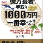 億万長者より手取り1000万円が一番幸せ!! 年収400万円＋副収入でプチリッチになる [ 吉川　英一 ]