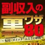 副収入の裏ワザ80 〜転売・ポイント・ふるさと納税〜【電子書籍】[ 三才ブックス ]