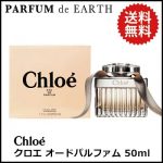 クロエ CHLOE クロエ オードパルファム 50ml EDP SP 【送料無料】クロエ 香水 レディース CHLOE【あす楽対応_14時まで】【EARTH】