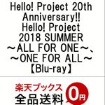 Hello！ Project 20th Anniversary！！ Hello！ Project 2018 SUMMER〜ALL FOR ONE〜、〜ONE FOR ALL〜【Blu-ray】 [ Hello! Project ]