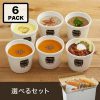 【送料込】スープストックトーキョー　選べる6スープカレーセット(180g) / カジュアルボックス