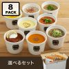 【送料込】スープストックトーキョー　選べる 8スープカレーセット / カジュアルボックス
