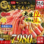 早割クーポンで7,980円⇒1,000円OFF！2箱で3,000円OFF！お歳暮 送料無料!大盛1.2kg【とくダネ!出演の蟹】【刺身OK】[年間ランキング2017食品1位][120万箱突破/三木谷社長も絶賛][かに伝説 元祖カット済生本ずわい蟹(総重量1.4kg)](2-3人前)[かに/カニ/鍋/しゃぶ]