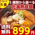 ＼タイムセール開催中！／【送料無料】5種から選べる 札幌熟成.ラーメン5食セット. (味噌 みそ 塩 醤油 つけ麺 スープカレー味）生麺 詰め合わせ ご当地グルメ お取り寄せ 生ラーメン ラー麺 ポイント消化 有名店 お試し B級グルメ 札幌ラーメン 北海道【G】