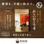 ＼15周年記念！クーポン利用で1,980円／【送料無料】進化した酵素！みらいのこうそ 100,000mg2017楽天年間ランキング受賞！酵素と補酵素ビタミンC＆酵母・麹も新配合！| 酵素 ドリンク サプリ 美粉屋 ファスティング 断食 酵素ダイエット 糖質制限