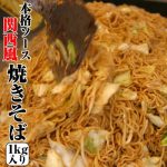 業務用 冷凍【焼きそば】1kg(5人前)。B級グルメ。調理済み。お湯ポチャ!バーベキュー♪中太麺を関西風に仕上げたソースやきそば。たらこ,あんかけ。贈り物(プレゼント)【送料無料】【誕生日 ギフト 贈り物 プレゼント】