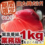 【緊急☆特別番組!”】出た時限定!”南まぐろ腹上!!奮発選べる!”本まぐろ腹上!!輪切り『1kg”詰め!”』赤身・中とろ・大とろを!【訳あり】業務版卸市SP!【自宅用】【あす楽対応】【smtb-T】【年越し】【お中元】