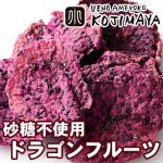 ★砂糖不使用★ ドライ ドラゴンフルーツ(タイ産)《200g》ほんのりした優しい味わい。むっちりの中に種のプチプチ感が面白い食感です。珍しいドライフルーツを是非お試し下さい。