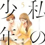 私の少年（5） （ヤンマガKCスペシャル） [ 高野 ひと深 ]