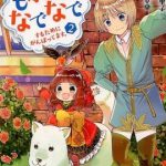 異世界でもふもふなでなでするためにがんばってます。（2） 2 [ 高上　優里子 ]
