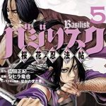 【在庫あり/即出荷可】【新品】バジリスク 〜桜花忍法帖〜(1-5巻 最新刊) 全巻セット
