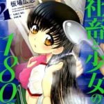 社畜と少女の1800日（4） （芳文社コミックス） [ 板場広志 ]