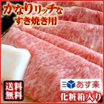 お歳暮 ギフト 最高級黒毛和牛の霜降り厳選！『かなりリッチなすき焼き用450g』化粧箱入り【送料無料】【ギフト】【お歳暮】【お中元】【内祝い】【楽ギフ_包装】【クリスマス】【RCP】