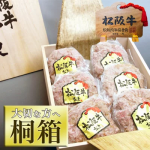 【桐箱入り 松阪牛 100% 黄金の ハンバーグ】お歳暮 ギフト 肉【送料無料】 内祝 松坂牛 祝い 牛肉 景品 内祝い お誕生日 和牛 お返し お取り寄せ 贈り物 母の日 父の日 敬老