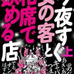 今夜すぐ女の客と相席で飲める店【上】　裏モノJAPAN【電子書籍】[ 鉄人社編集部 ]