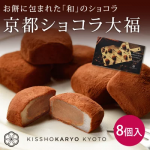 京都ショコラ大福(8個入)(京都 お菓子 お土産 手土産 和菓子 洋菓子 チョコもち 和スイーツ ギフト お取り寄せ 修学旅行 人気 プレゼント 吉祥菓寮 和風 チョコレート チョコ スイーツ）【kka-gp】