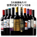 【特別送料無料】<ワイン1本たったの598円(税抜)!>3大銘醸地入り!世界の選りすぐり赤ワイン10本セット 第79弾 【イタリアワイン/wine/ワイン 赤 セット//イタリア スペイン】【7792086】