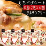 送料無料　九州産米使用グルテンフリーもちピザシート 2枚入(55g×2枚)×4袋　　常温
