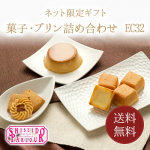 【送料無料】 ネット限定 資生堂パーラー 菓子・プリン詰め合わせ EC32 【ギフト プレゼント 東京・銀座 人気 スイーツ プリン チーズケーキ クッキー メッセージ お祝い のし】