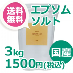 あす楽【あの有名女優もご愛用！レビュー数が人気の証】国産エプソムソルト 3kgパック 計量スプーン入り【送料無料】(エプソムソルト メーカー直営店/入浴剤原料）