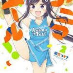 アニマエール！　2巻【電子書籍】[ 卯花つかさ ]