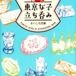 東京女子立ち呑み [ さいころ文庫 ]