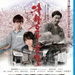 津軽百年食堂【Blu-ray】 [ 藤森慎吾 ]