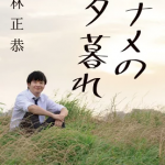 ナナメの夕暮れ [ 若林 正恭 ]