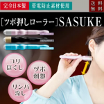 【ヒルナンデスで紹介】ツボ押しローラー ネコポス送料無料ツボ押し 手軽こりほぐし 気持ちいい ツボ押しローラー SASUKE【サスケ】リンパマッサージ 肩 首 ふくらはぎ マッサージ こりほぐし マッサージ器 ローラー プレゼント 日本製 忘年会 クリスマス 景品