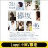 欅坂46ファースト写真集『21人の未完成』【Loppi・HMV限定版】 ※12月11日以降出荷予定 / 欅坂46 【本】
