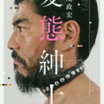 変態紳士[本/雑誌] / 高嶋政宏/著