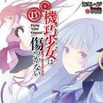 機巧少女は傷つかない 13　Facing “Elder Empress”【電子書籍】[ 海冬　レイジ ]