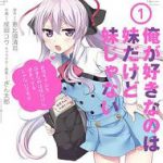 俺が好きなのは妹だけど妹じゃない 1【電子書籍】[ 成田　コウ ]