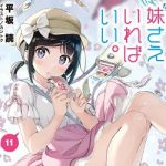 妹さえいればいい。11 カードゲーム付き特装版 （ガガガ文庫） [ 平坂 読 ]