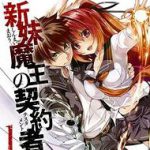 新妹魔王の契約者(1)【電子書籍】[ みやこかしわ ]