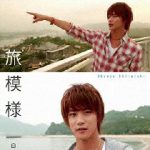 旅模様 [ 白石隼也 ]