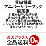 菅田将暉 アニバーサリーブック 限定版 『 誰かと作った何かをきっかけに創ったモノを 見ていた者が繕った何かは いつの日か愛するものが造った何かのようだった。 』 [ 菅田 将暉 ]