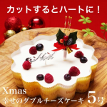【ポイント10倍】クリスマスケーキ プレゼント ギフト 本州 送料無料 幸せのダブルチーズケーキ 5号大人 子供 女性 男性 女友達 お母さん 父さんホール かわいい ハート ベイクドチーズケーキ レアチーズケーキ配送日指定