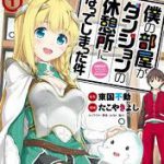 僕の部屋がダンジョンの休憩所になってしまった件【パートカラー版】（1）【電子書籍】[ 東国不動 ]