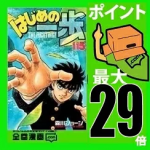 【大感謝祭クーポン】はじめの一歩 （1-123巻 続巻）漫画全巻セット【中古本】【中古】afb【】【全巻漫画】