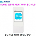 往復送料無料 即日発送UQ WIMAX【レンタル WiFi　国内】1日当レンタル料149円レンタル WiFiルーター 30日プラン W04ワイマックス WiFi レンタル au