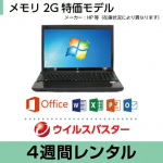 パソコンレンタル　MOS試験におすすめメモリ2G特価モデル(4週間レンタル)【Office2010/ウイルスバスター】 インストール済【機種は当店おまかせです】