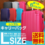 【 レンタル 】 【 送料無料 】【当店人気NO.1！！】 スーツケース レンタル 70 cm 88 ~ 102 L リットル TSA キャリーバック キャリーケース レンタルスーツケース ファスナー 軽量 拡張 容量アップ かわいい おしゃれ カラフル 旅行 7日 8日 9日 10日