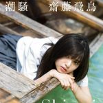 齋藤飛鳥 ファースト写真集　『潮騒』 [ 齋藤飛鳥 ]