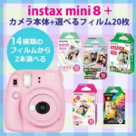 【1000円キャッシュバック対象】富士フィルム（フジフィルム）チェキ instax mini8+ プラス チェキ カメラ本体1台＋フィルム20枚が選べる♪(可愛いセット)　チェキ フィルム 送料無料 4547410313703