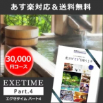 カタログギフト EXETIME（エグゼタイム）Part4 30000円コース パート4 送料無料 旅行カタログギフト 旅行ギフト 体験 記念品 二次会景品 退職祝い 還暦祝い 内祝い プレゼント 旅行券 ギフト券 温泉 ギフトカタログ お歳暮【EG-CATA-GY】【EG-F-TABI】(あす楽)