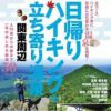 日帰りハイキング+立ち寄り温泉 関東周辺【電子書籍】