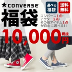 選べるコンバース福袋【福袋チケット】【送料無料】 CONVERSE1点+アウター2点+その他商品1点が自由に選べる！レディース福袋 4点選んで1万円！【福袋対象A】【福袋対象B】がついているアイテムのみ対象 ※クーポン利用不可HAPTIC ハプティック