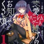 恋愛ハーレムゲーム終了のお知らせがくる頃に（1） （シリウスKC） [ 緋賀 ゆかり ]