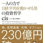 一人の力で日経平均を動かせる男の投資哲学 [ cis ]